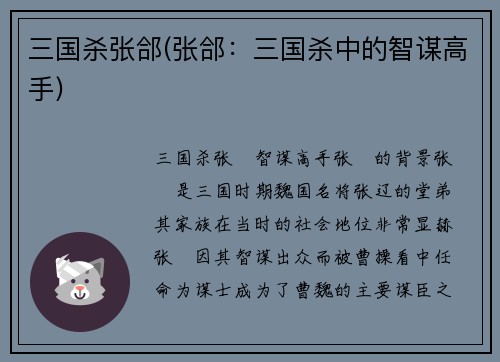 三国杀张郃(张郃：三国杀中的智谋高手)