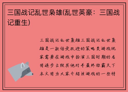 三国战记乱世枭雄(乱世英豪：三国战记重生)