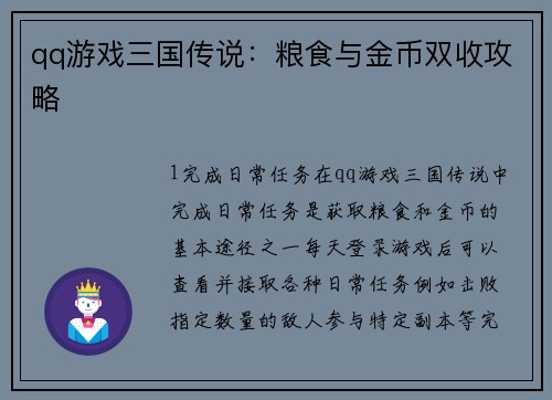 qq游戏三国传说：粮食与金币双收攻略