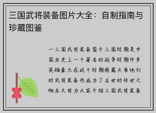 三国武将装备图片大全：自制指南与珍藏图鉴