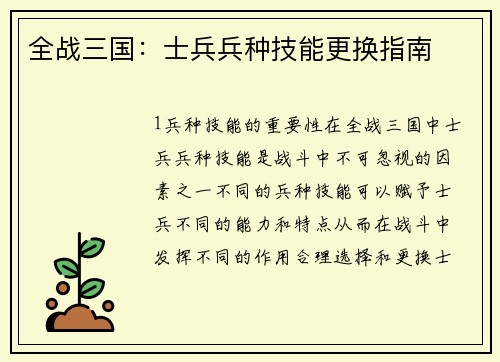 全战三国：士兵兵种技能更换指南